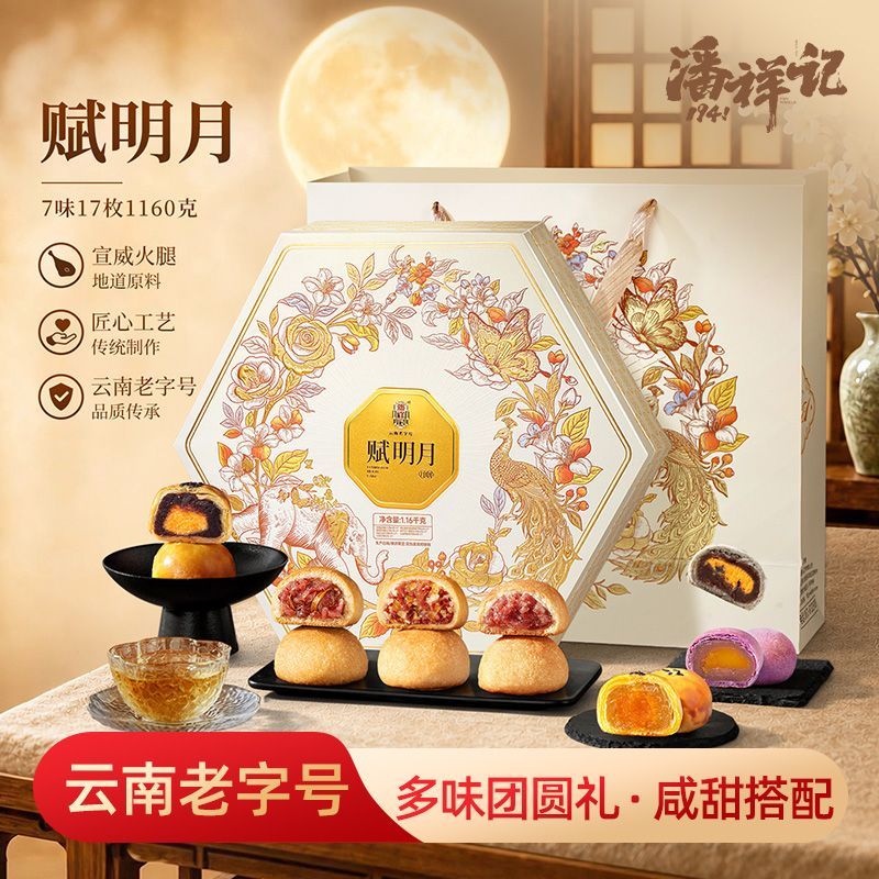 1.16千克潘祥记赋明月酥皮云南宣威火腿月饼中秋节送礼月饼