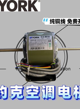 YSK约克中央空调电机约克风机盘管电机永安约克空调马达电机铜线