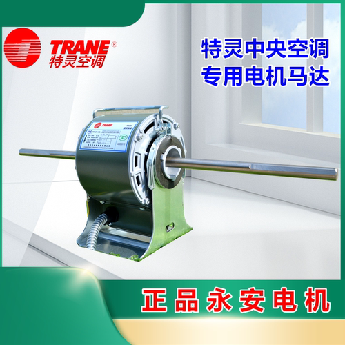 全新纯铜线特灵空调电机盘管马达