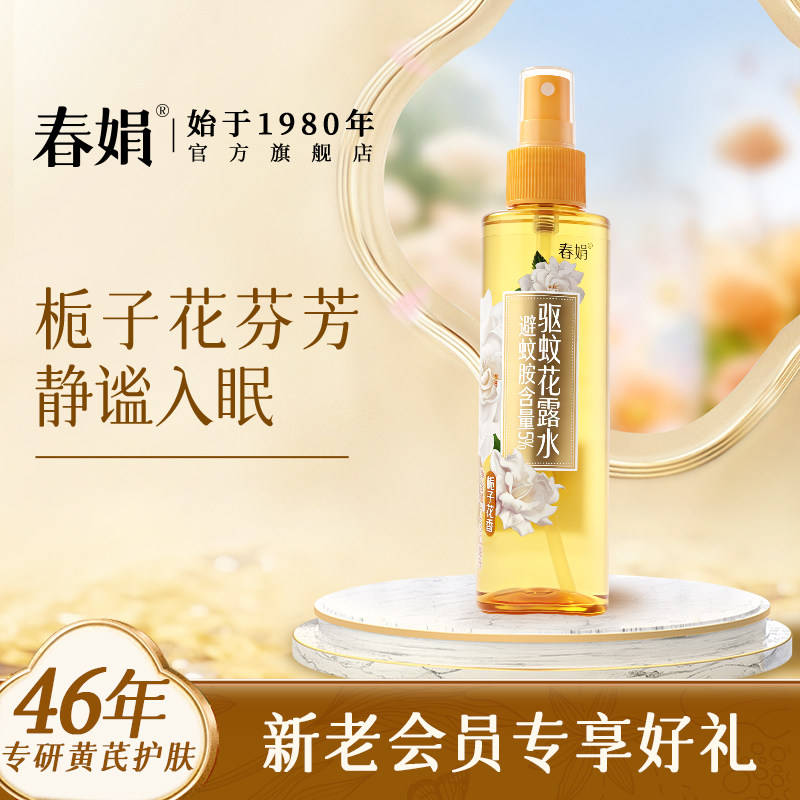 春娟栀子花驱蚊花露水180ml喷雾清香家用外室内止防蚊不叮清凉痒