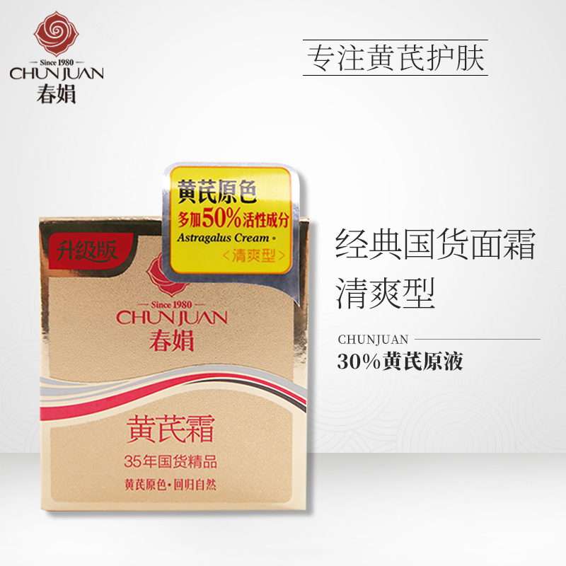 包邮 春娟黄芪霜30g补水保湿滋润面霜老国货护肤品春娟品牌旗舰店