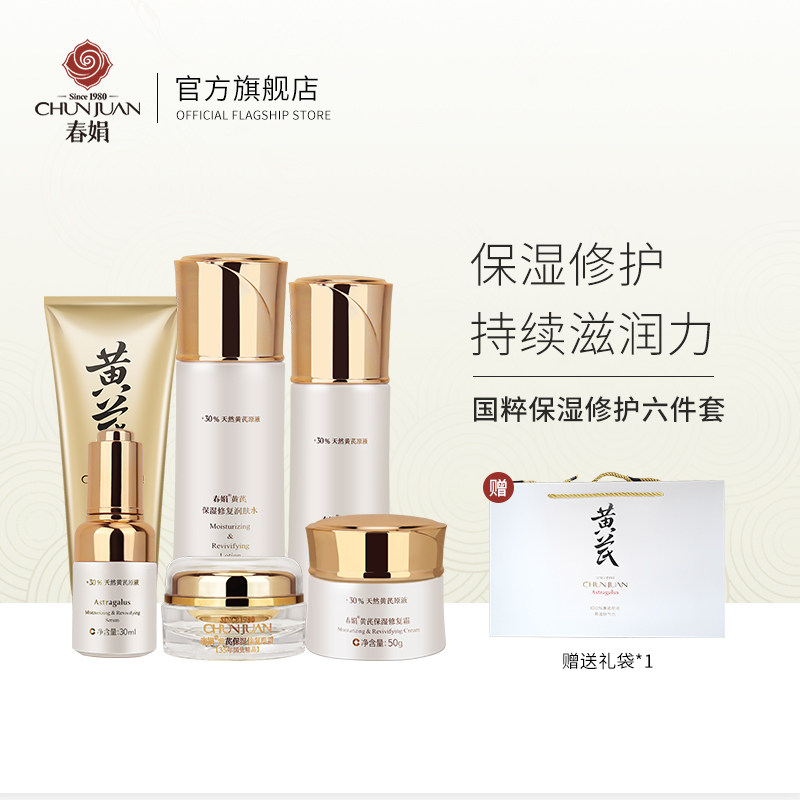 春娟黄芪霜面部护理套装六件礼盒套装水乳面霜精华眼霜国货护肤品