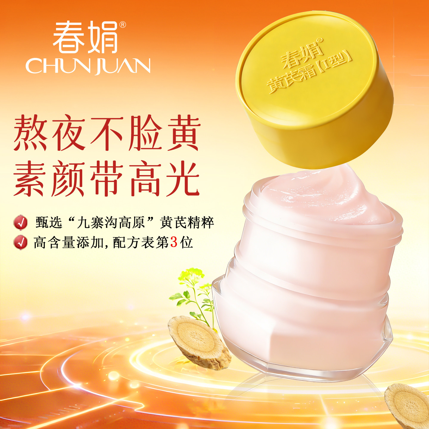 春娟黄芪面霜补水保湿滋润老牌国货黄暗护肤官方旗舰店正品