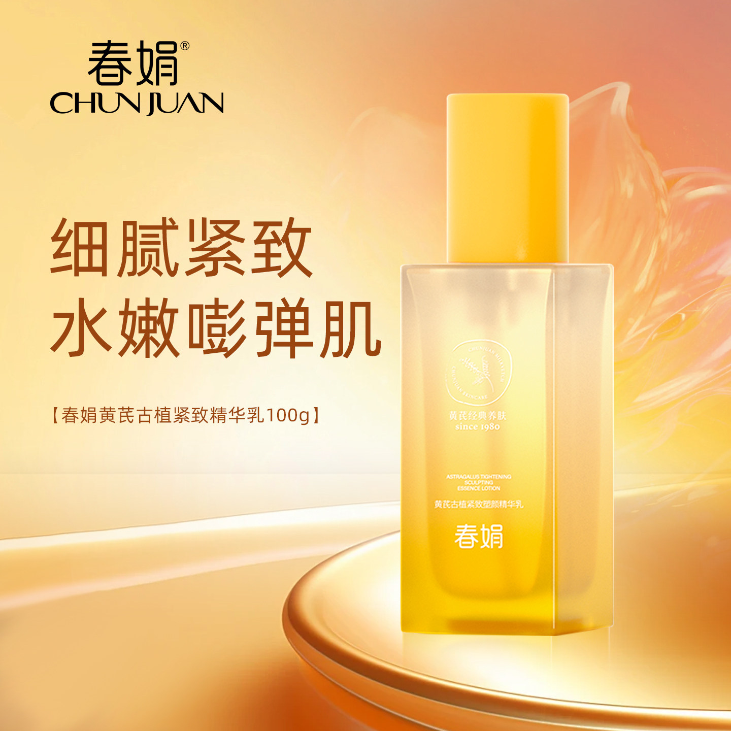 【舒缓紧致抗皱】春娟黄芪古植精华乳100g细纹提亮国货初衰老暗黄