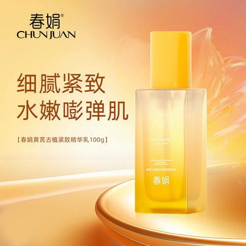 【舒缓紧致抗皱】春娟黄芪古植精华乳100g细纹提亮国货初衰老暗黄