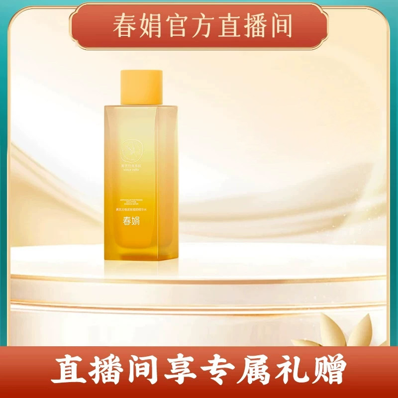 【自播间】春娟黄芪古植臻萃水精华液国货面霜水乳滋养紧致光泽感