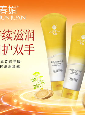 春娟黄芪保湿护手霜100g*2支防干裂滋润清爽护手霜女秋冬保湿国货