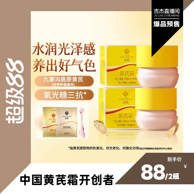 【吉杰】春娟黄芪面霜2瓶30g老牌国货保湿提升光泽度直播备用