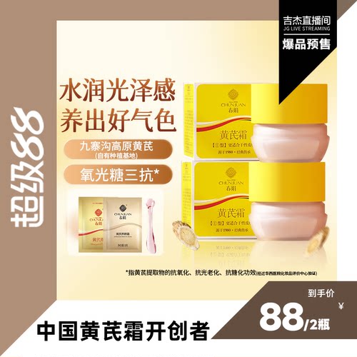 【吉杰】春娟黄芪面霜2瓶30g老牌国货保湿提升光泽度直播备用