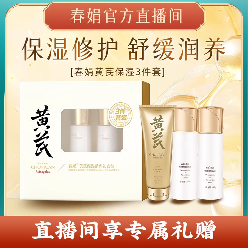 【自播间】春娟黄芪保湿舒缓修护套装  精华液洁面乳爽肤水乳面霜