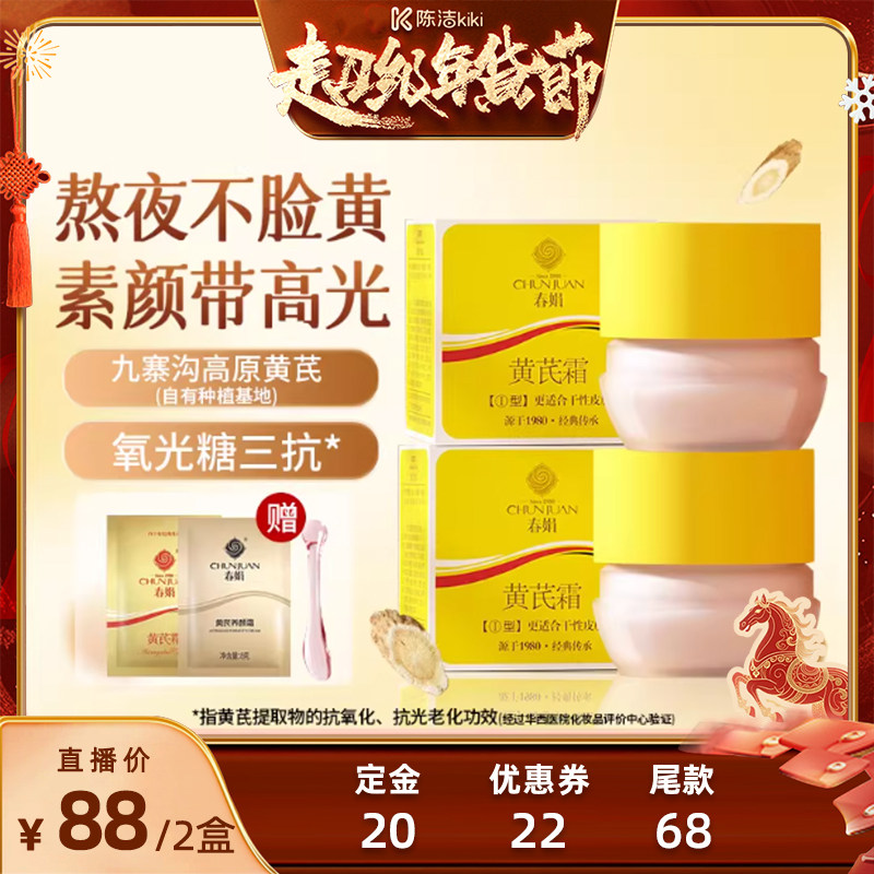 【陈洁KIKI直播间】春娟黄芪面霜2瓶老牌国货暗黄保湿滋润官方店