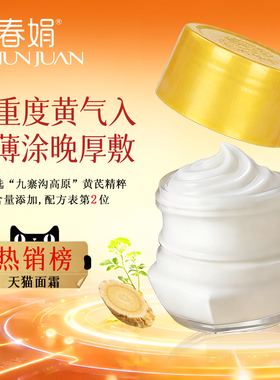 【油皮版】春娟黄芪面霜黄皮补水保湿滋润老牌国货官方正品旗舰店