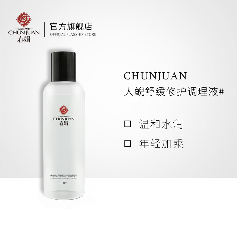 春娟大鲵调理液180ml舒缓敏感补水保湿收缩毛孔闭口爽肤化妆水女