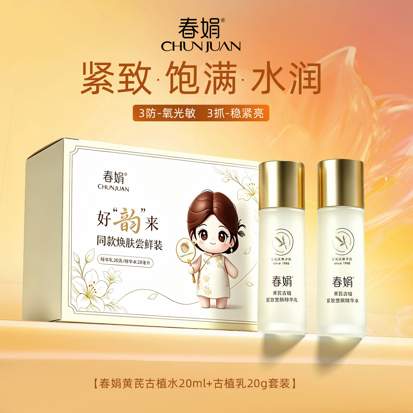 【谭松韵同款尝鲜装】-春娟黄芪古植水20ml乳20g-非卖品详见正装
