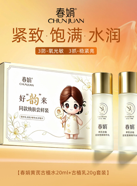 【谭松韵同款尝鲜装】-春娟黄芪古植水20ml乳20g-非卖品详见正装
