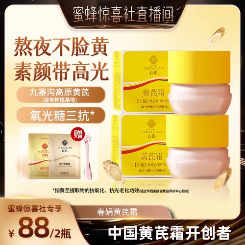 【蜂蜜惊喜社】春娟黄芪面霜2瓶老牌国货暗黄保湿滋润官方旗舰店
