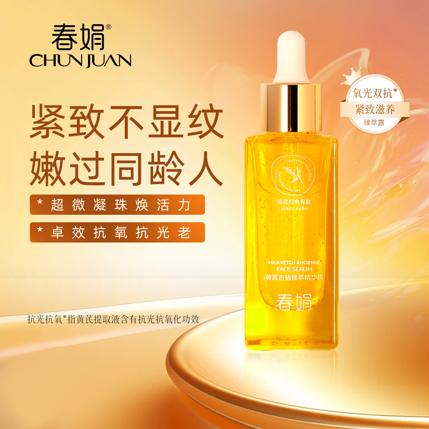春娟黄芪古植精华露45ml嫩弹提亮暗黄紧致滋养面部官方初衰老皱纹
