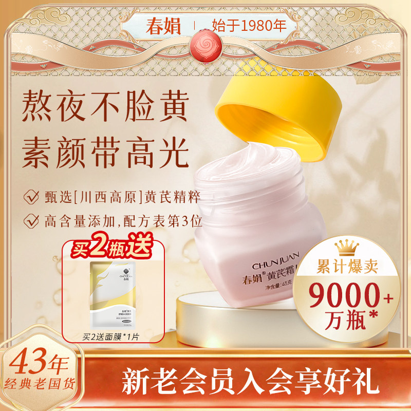 春娟黄芪面霜45g改善黄皮非美白补水保湿滋润老国货官方正品旗舰