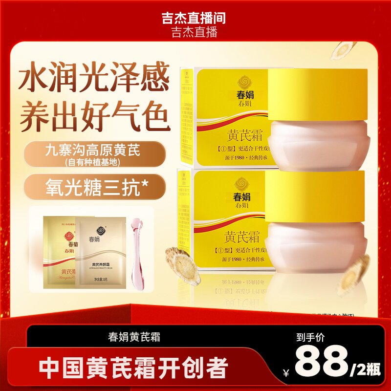 【吉杰】春娟黄芪面霜2瓶30g老牌国货保湿滋养提升光泽度直播专属