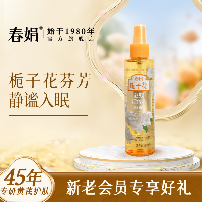 春娟栀子花驱蚊花露水180ml喷雾清香家用外室内止防蚊不叮清凉痒