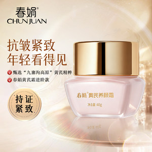 【进阶抗皱】春娟养颜霜40g黄芪紧致肌肤清爽面霜国货官方旗舰店