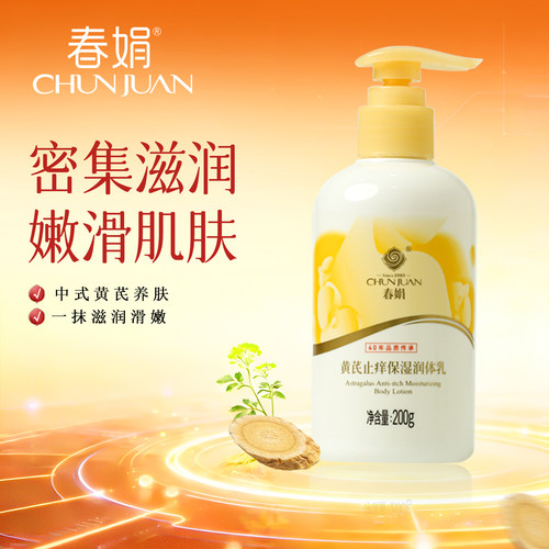 春娟黄芪春娟国货保湿润体乳