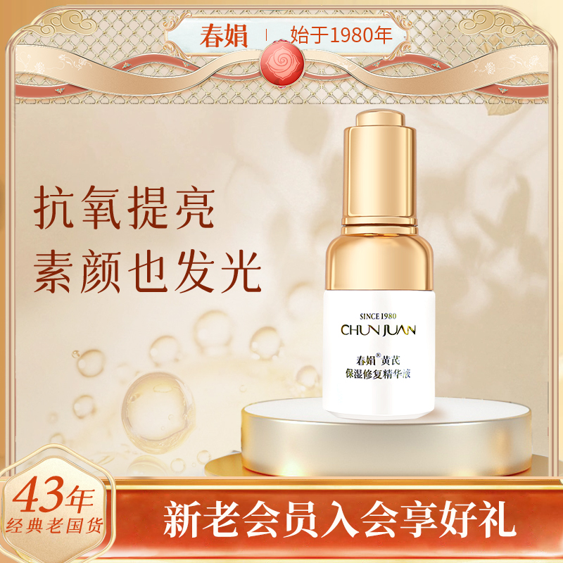 春娟黄芪保湿精华液30ml补水保湿修护抗氧光老面部精华国货原液