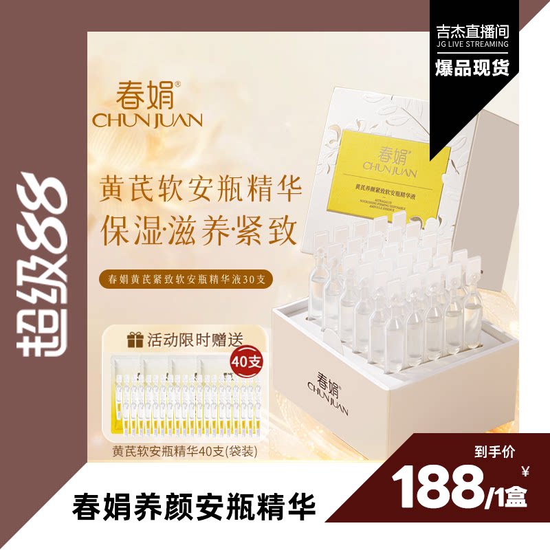 【吉杰直播间】春娟黄芪养颜紧致安瓶精华液30支*1ml舒缓提升光泽