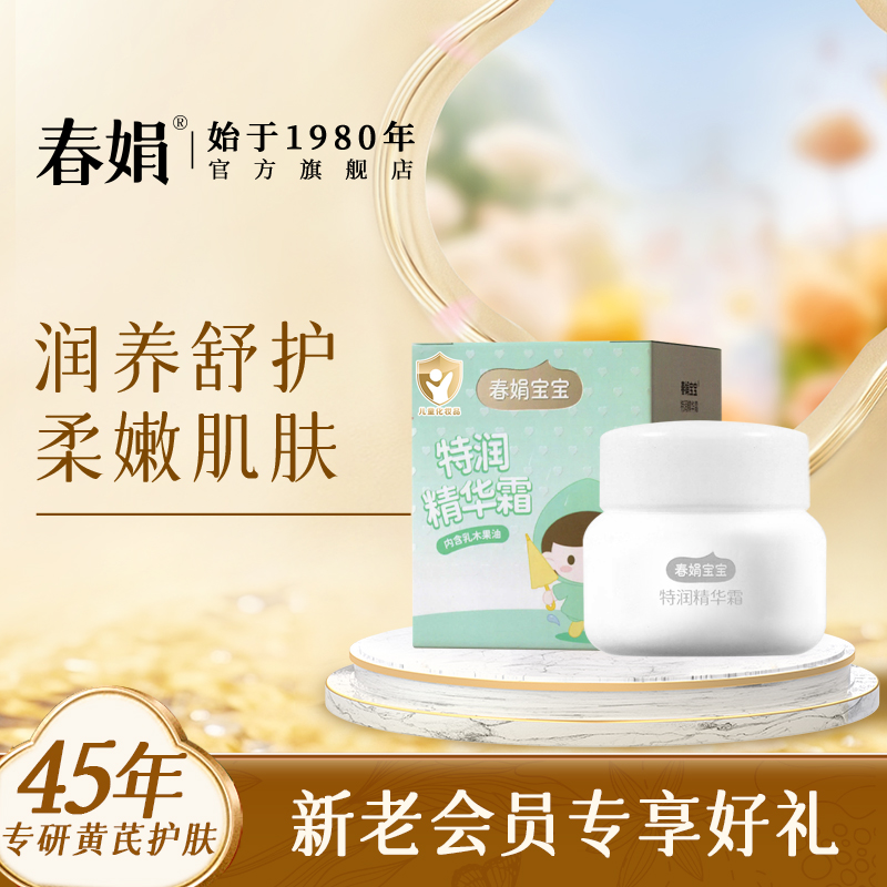 春娟春娟宝宝特润精华霜50g国货儿童面老牌无激素官方旗舰店正品