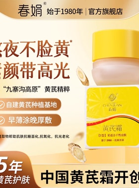 【先加购！20号晚8点付定金！】春娟黄芪霜2瓶老牌国货提亮心愿社