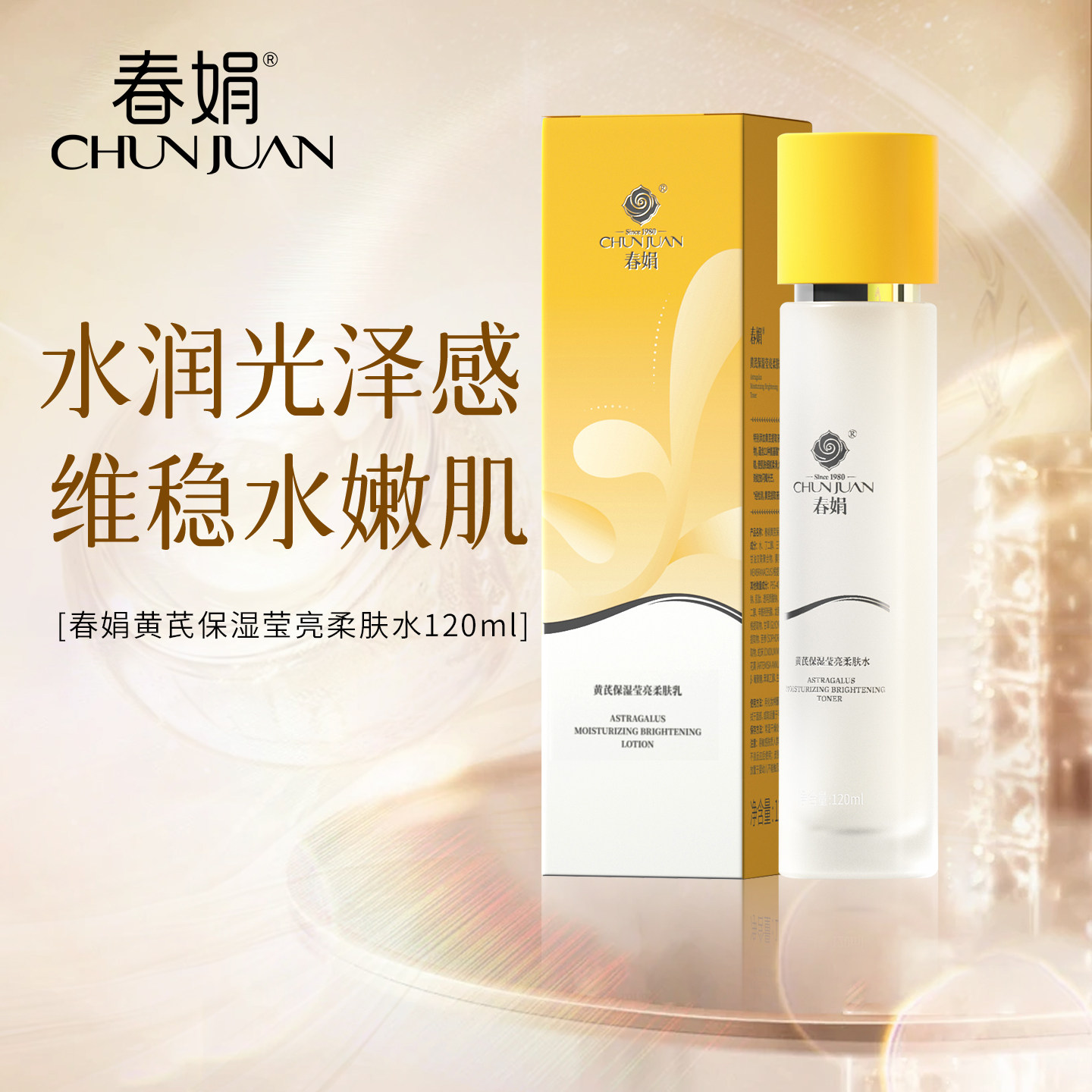春娟黄芪保湿莹亮柔肤水120ml补湿敷化妆爽老国货护肤品熬夜紧致
