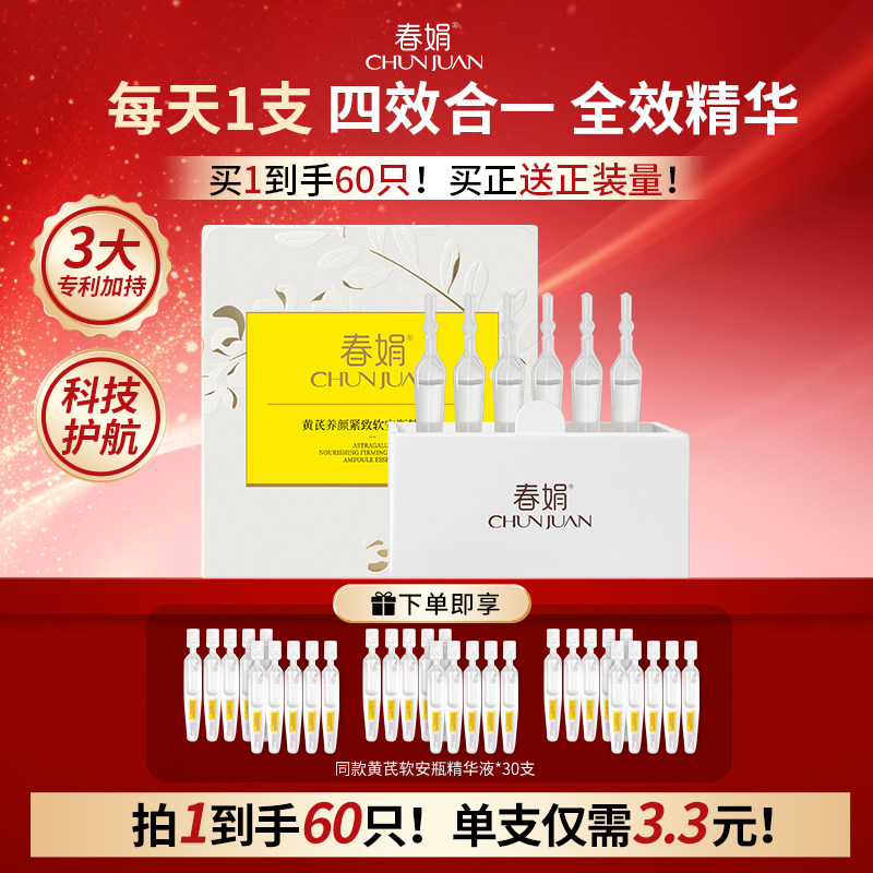【自播间618】春娟黄芪养颜紧致安瓶精华液30支*1ml舒缓提升光泽