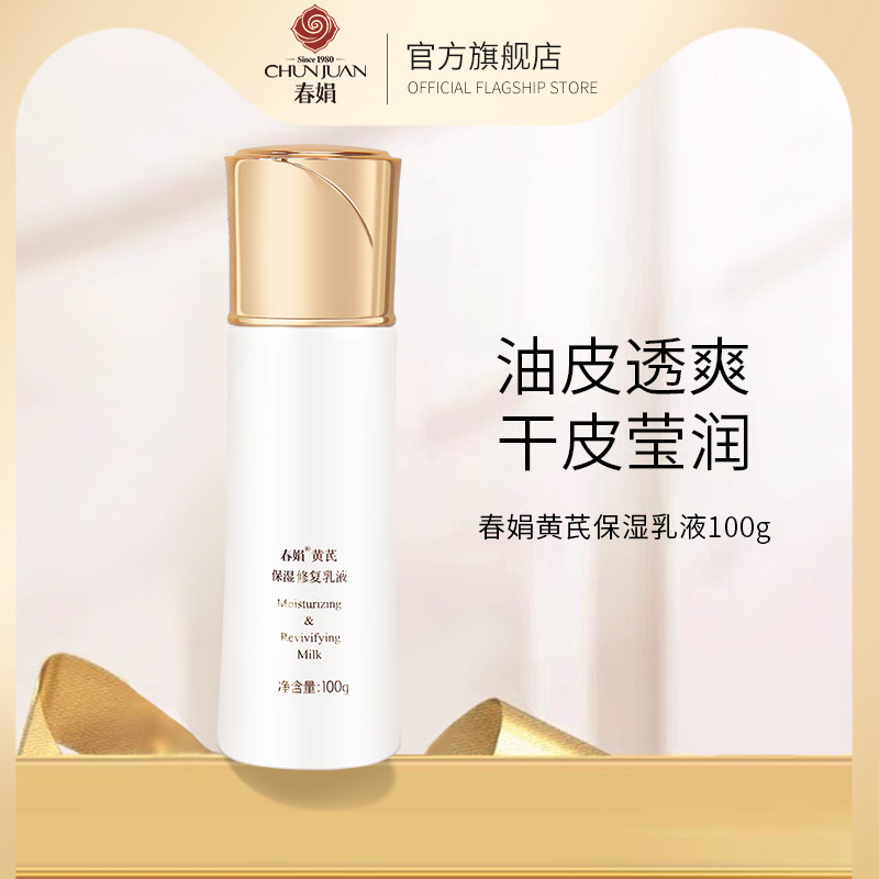 春娟黄芪保湿乳液100g国货护肤品牛油果清爽补水缓解干燥