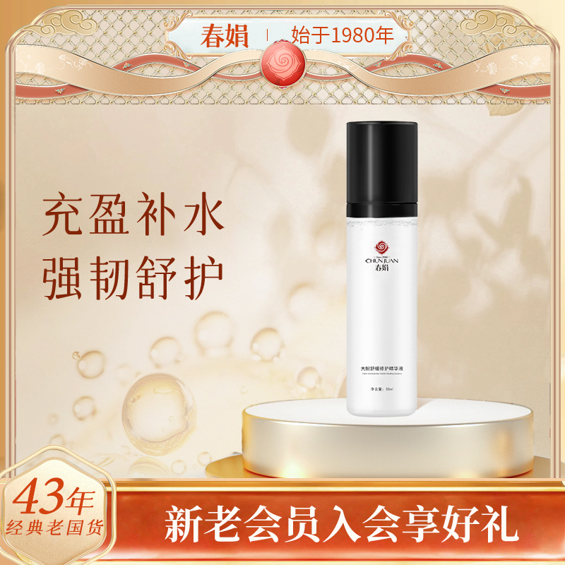 春娟大鲵舒缓修护精华液50ml补水面部精华国货品牌旗舰店补水