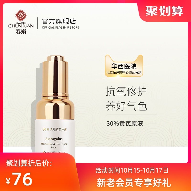 春娟黄芪保湿修护精华液30ml补水保湿亮肤面部精华国货品牌旗舰店