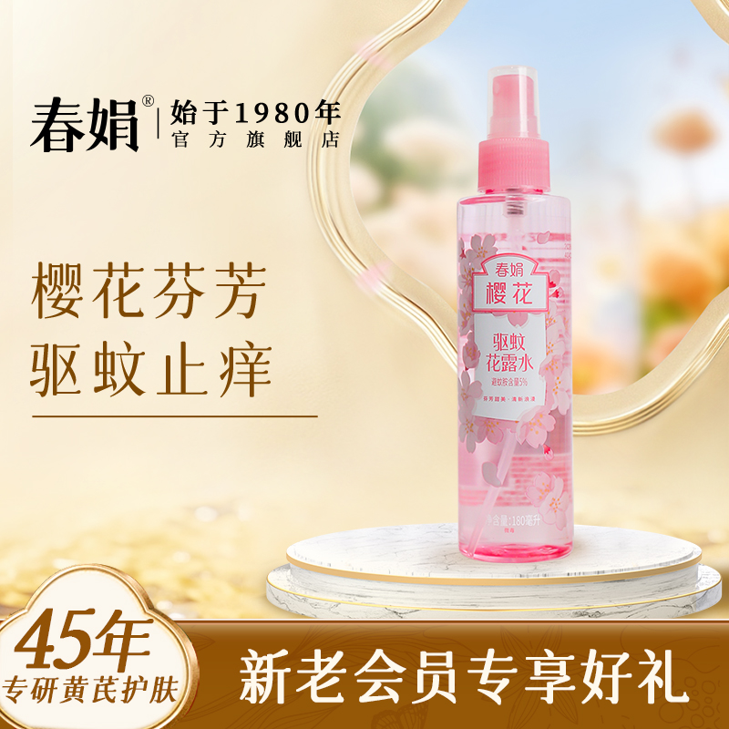 春娟花露水櫻花驅蚊水