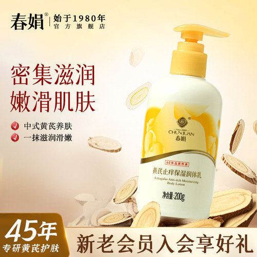春娟黄芪春娟国货保湿润体乳