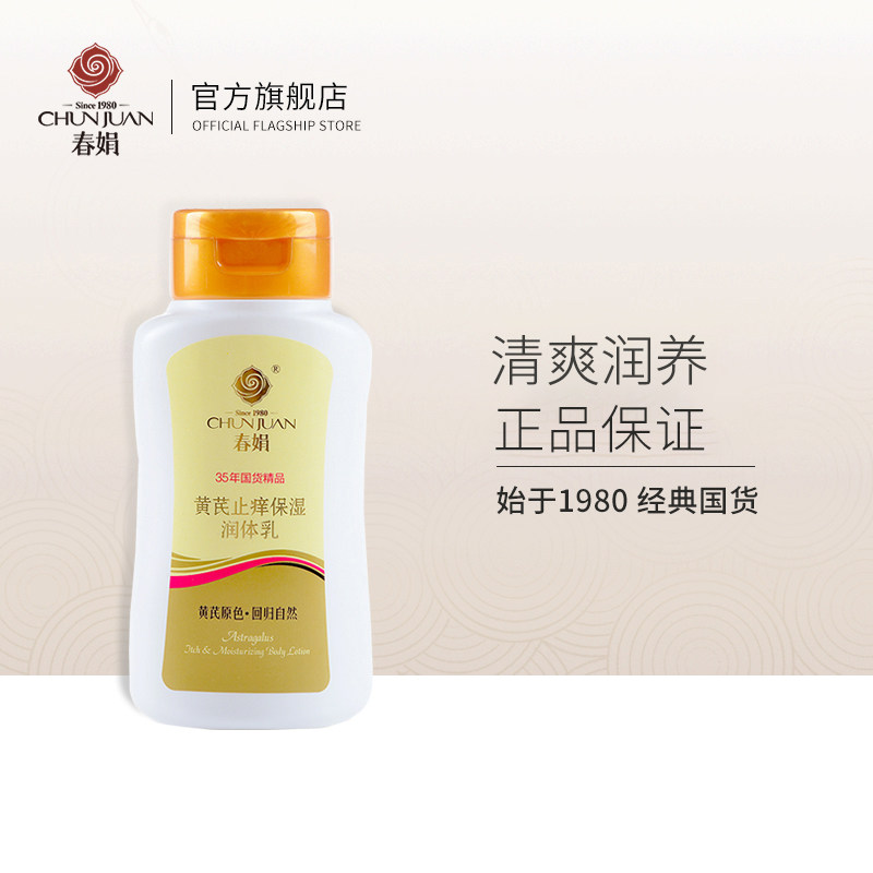 春娟黄芪止痒保湿润体乳200g清爽保湿滋润秋冬鸡皮肤留香身体国货
