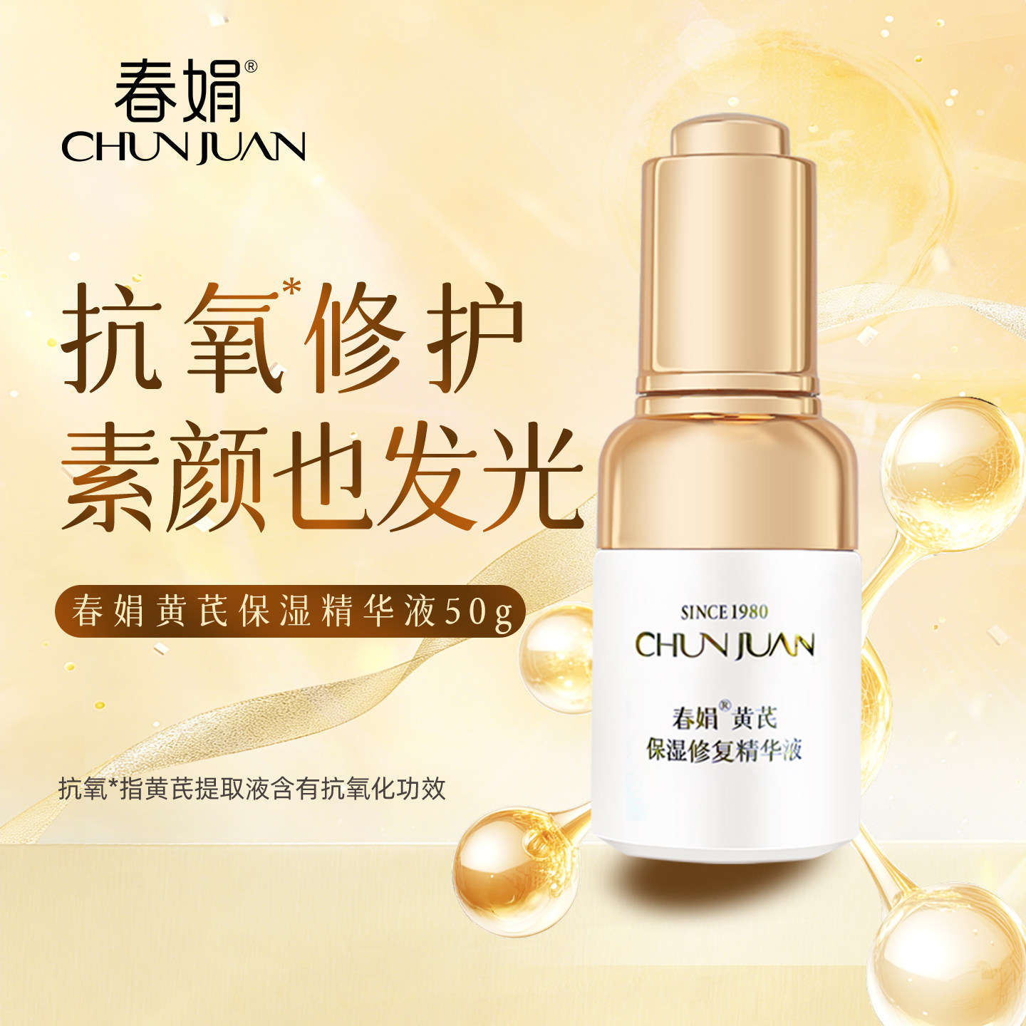 【修护】春娟黄芪保湿精华液30ml补水屏障面部国货官方旗舰店正品