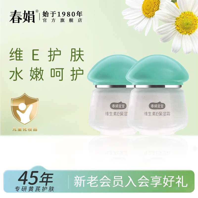 春娟宝宝维生素E保湿霜40g*2瓶老国货儿童面无激素官方旗舰店正品