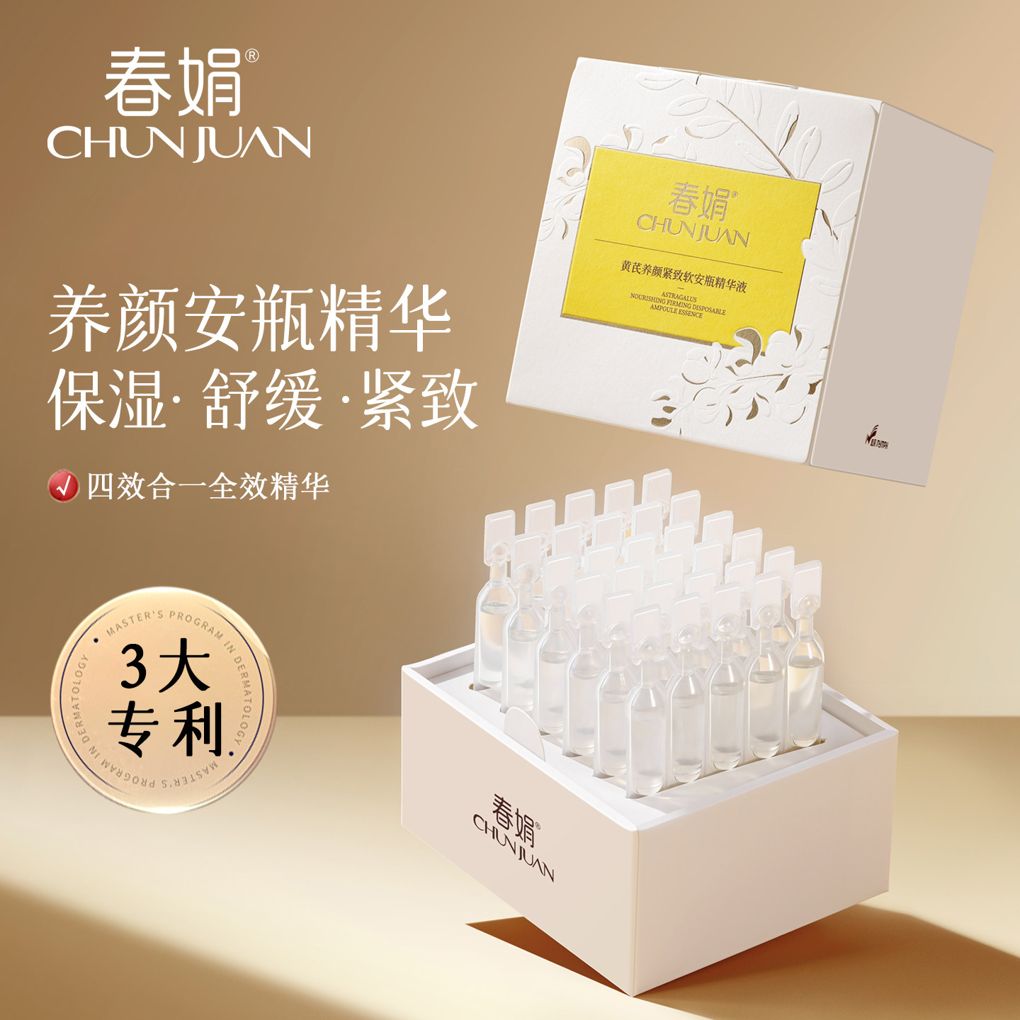 【自播间】春娟黄芪养颜紧致安瓶精华液30支*1ml舒缓提升光泽