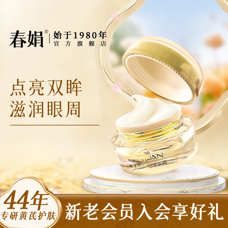 春娟黄芪保湿眼霜15g补水保湿滋润老牌国货眼部周干纹细纹黑眼圈