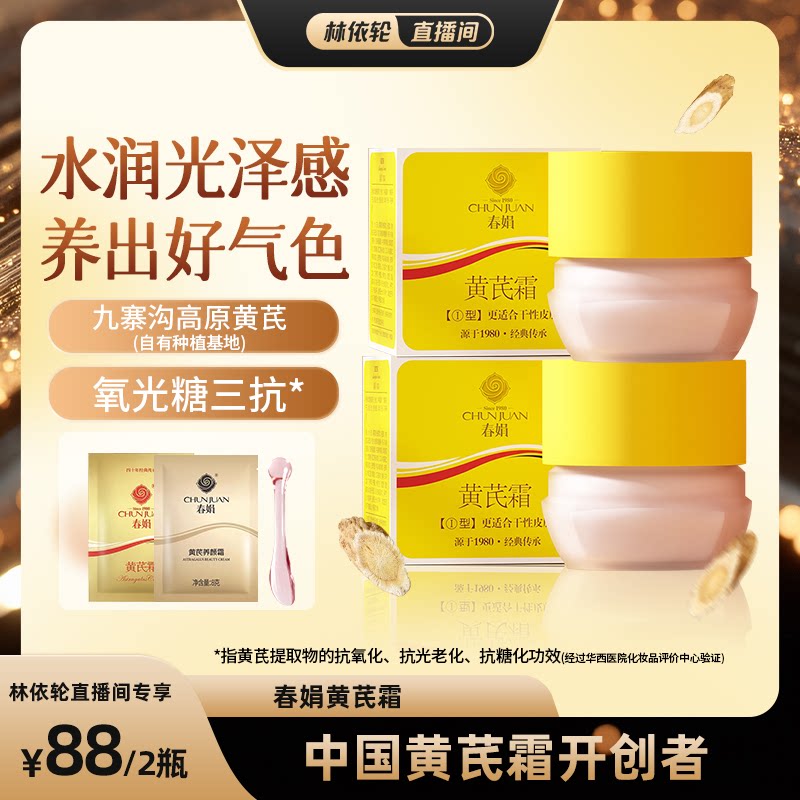 【林依轮直播间】春娟黄芪面霜2瓶老牌国货保湿滋润提升光泽