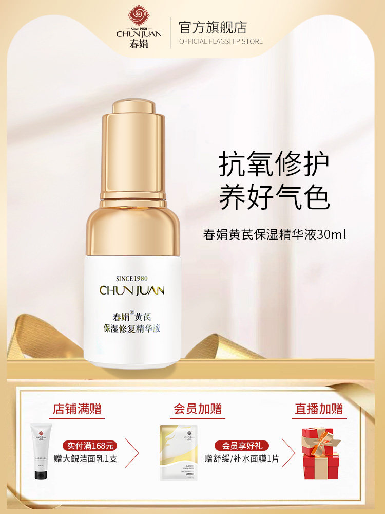 春娟黄芪保湿精华液30ml补水保湿修护抗氧光老面部精华国货原液
