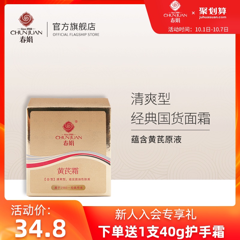 春娟黄芪霜30g补水保湿滋润面霜老牌国货护肤正品官网品牌旗舰店