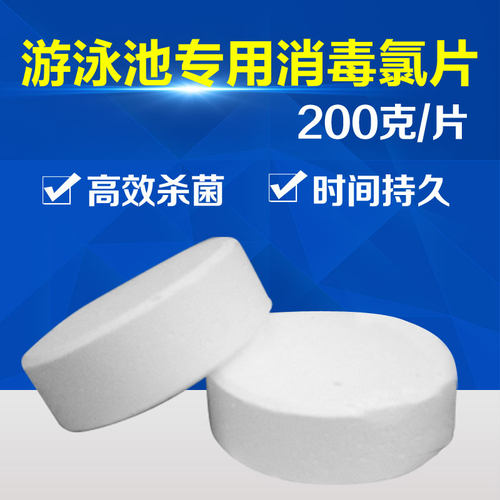 游泳池消毒片200克缓释慢溶氯锭