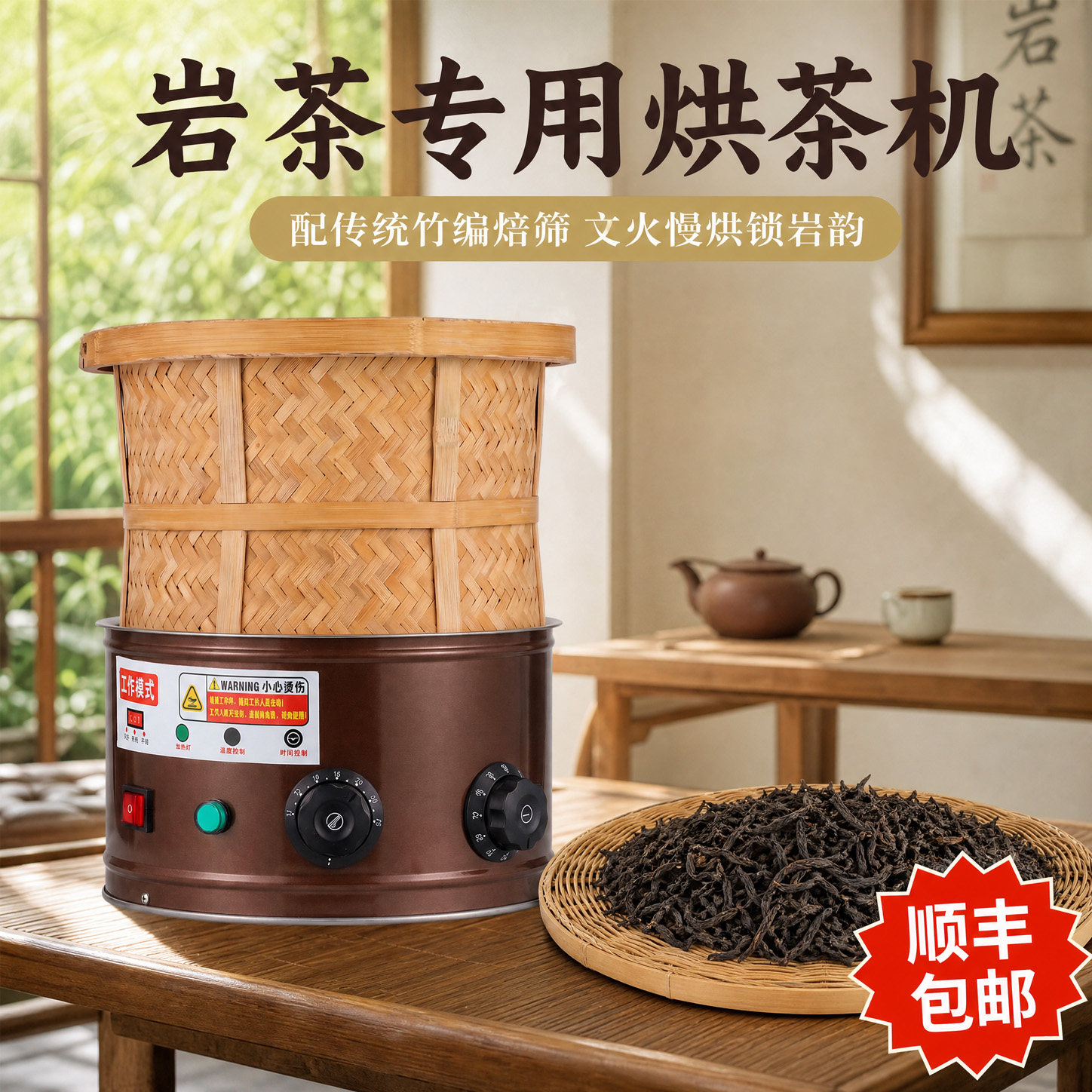 电烘焙笼家用小型茶叶提香烘焙机食品醒茶炭香烤茶器智能烘干机子