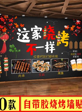 墙贴画烧烤店装修自粘墙面烧烤店