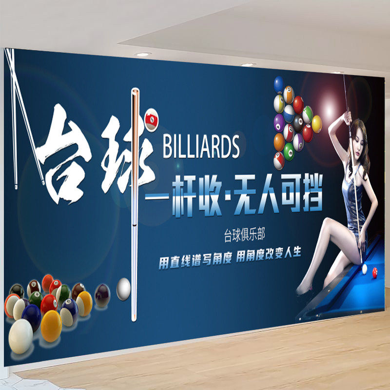 台球厅墙面装饰画海报墙贴桌球贴画背景墙壁纸台球室壁画自黏贴纸