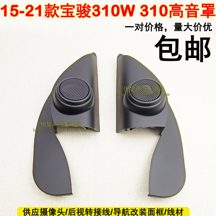 适合15-21款宝骏310w310高音罩音响改装车门三角位高音喇叭罩支架